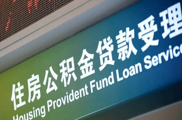 公积金是一年一交还是一个月一交-大竹公积金代办平台